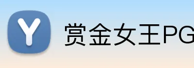 赏金女王PG官网 logo